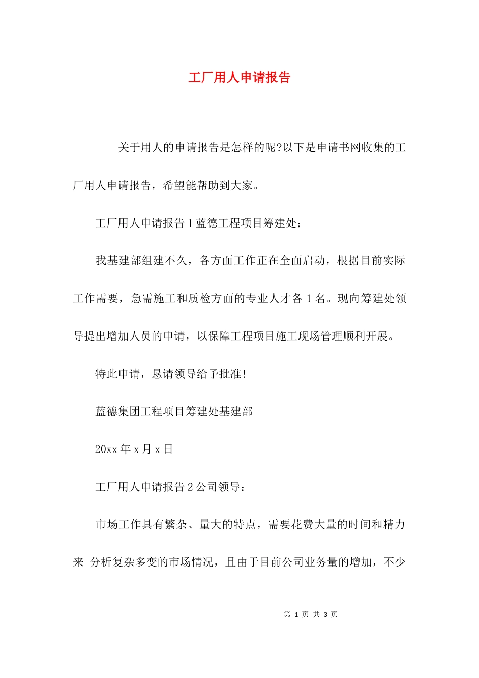 （精选）工厂用人申请报告_第1页