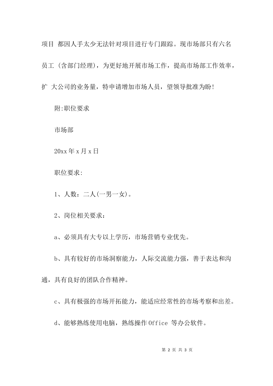 （精选）工厂用人申请报告_第2页