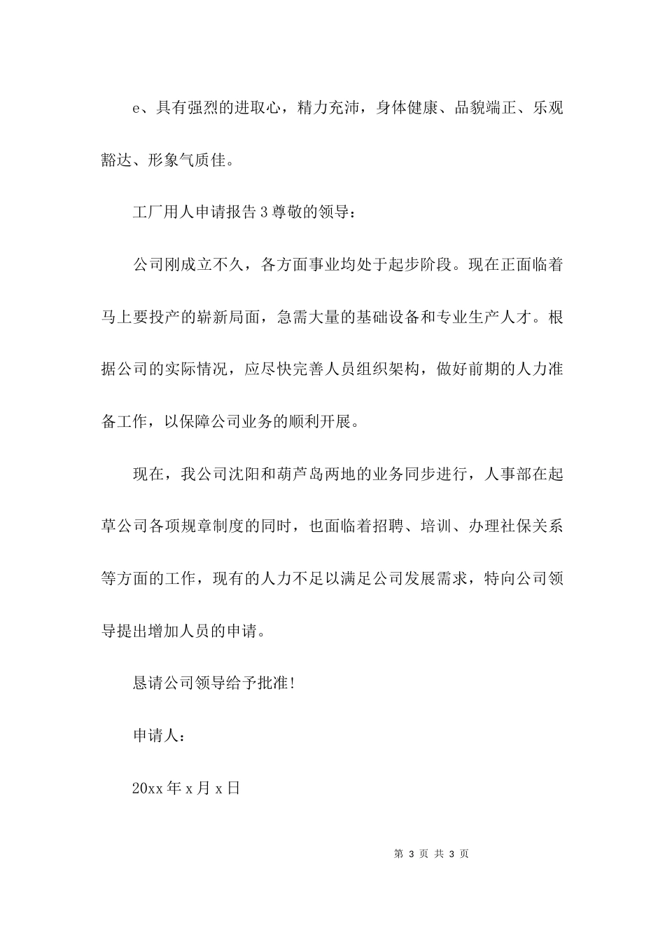 （精选）工厂用人申请报告_第3页