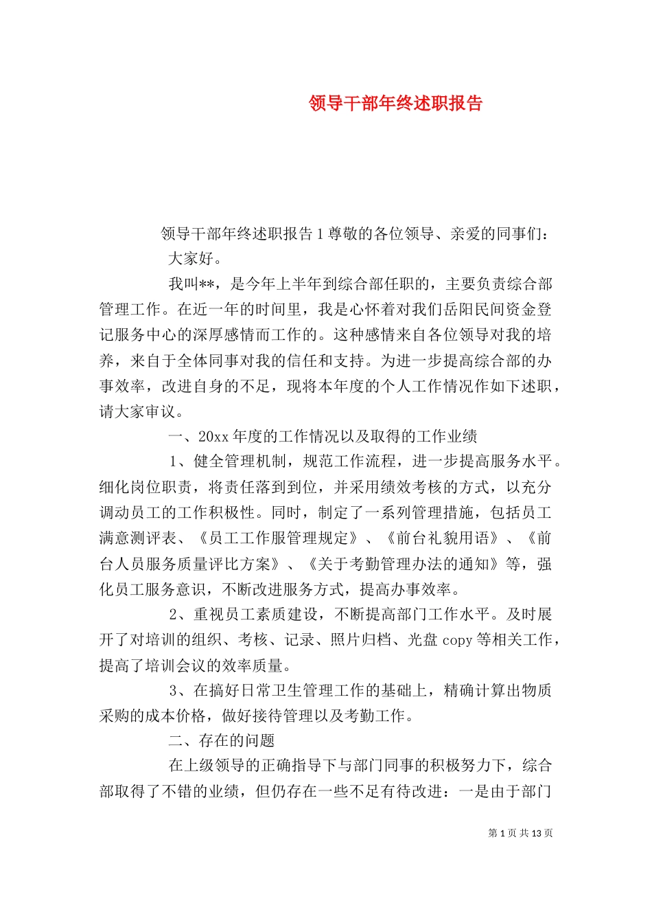 领导干部年终述职报告（二）_第1页