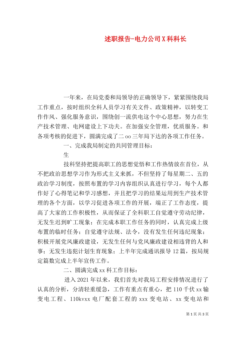 述职报告-电力公司X科科长_第1页