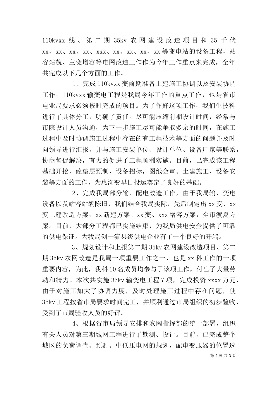 述职报告-电力公司X科科长_第2页