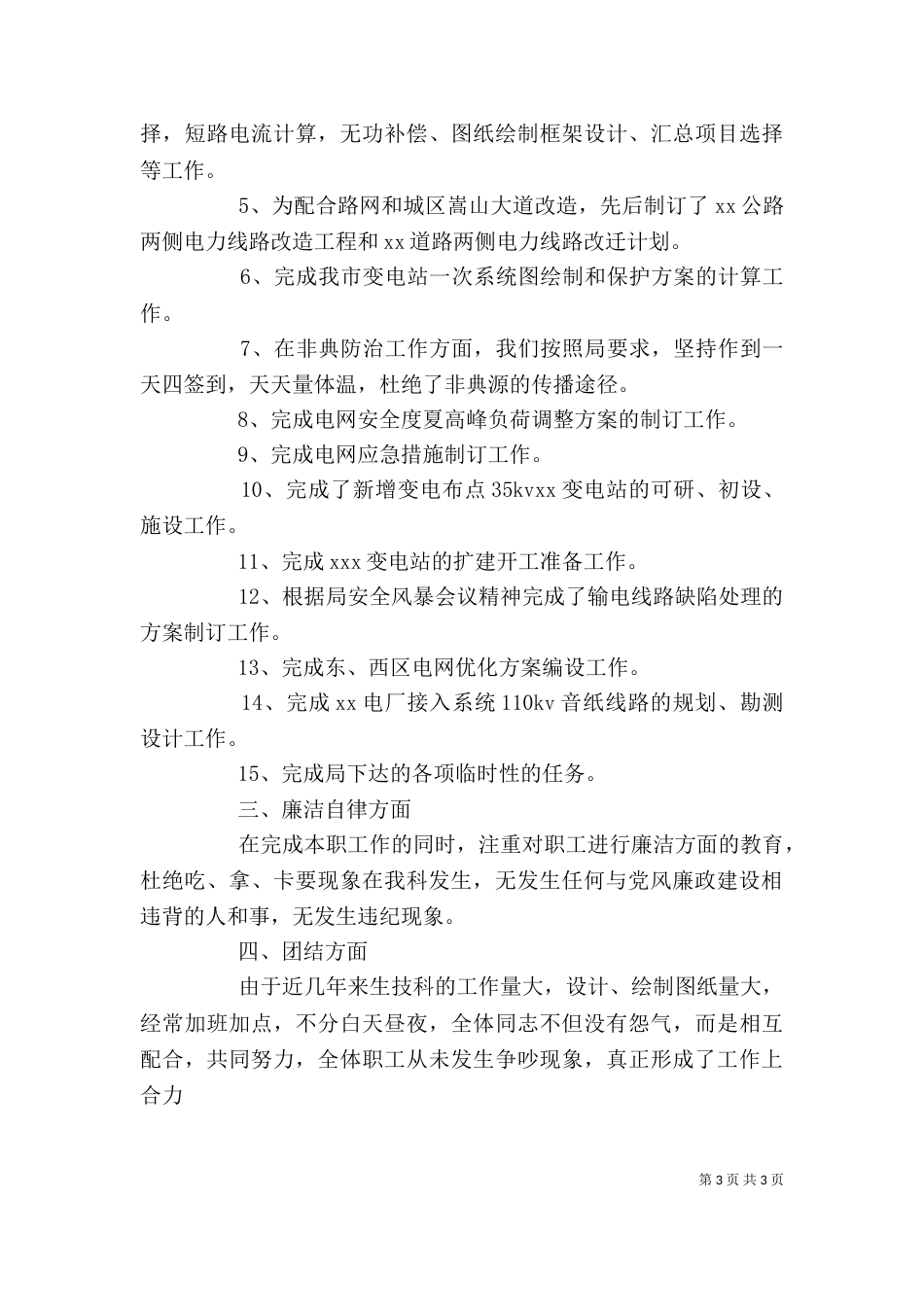 述职报告-电力公司X科科长_第3页