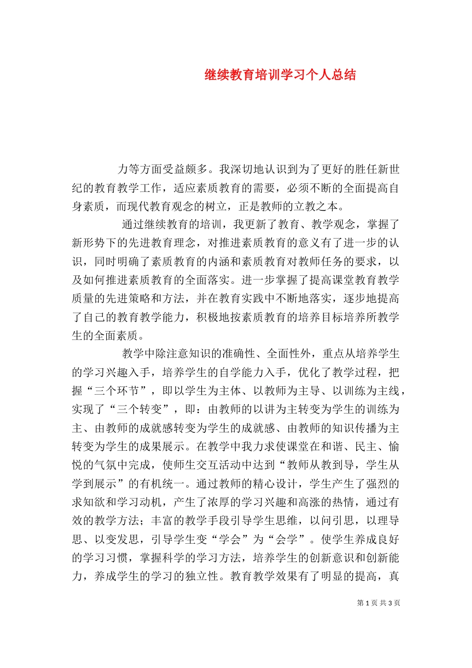 继续教育培训学习个人总结（四）_第1页