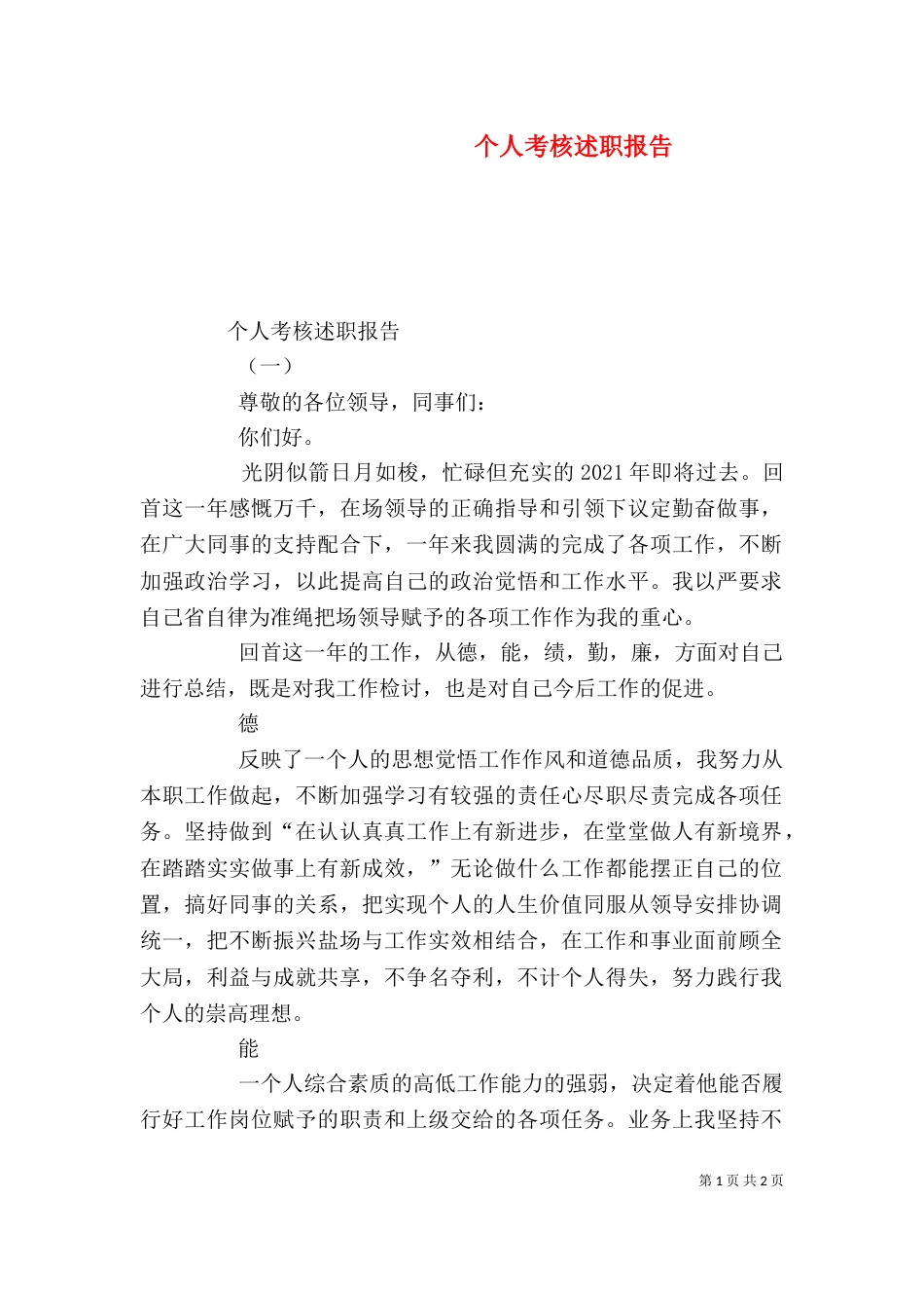 个人考核述职报告_第1页