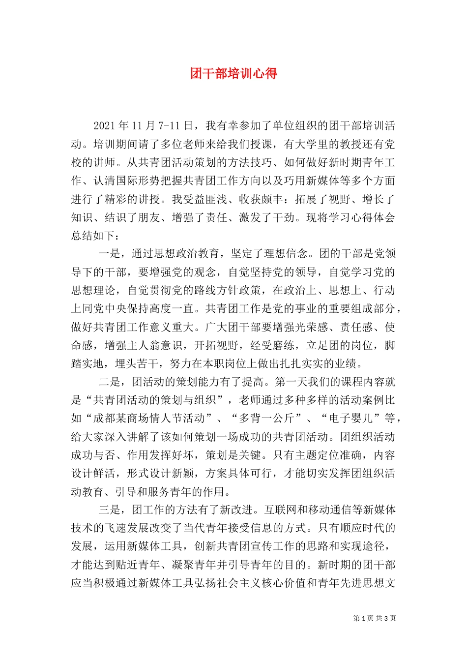 团干部培训心得（二）_第1页