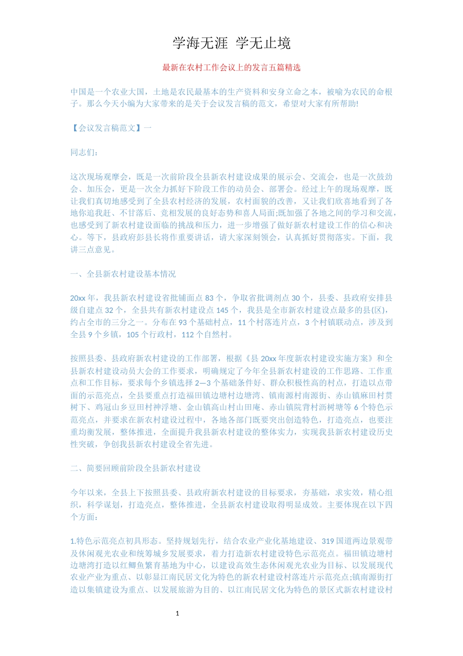 最新在农村工作会议上的发言五篇精选[共9页]_第1页