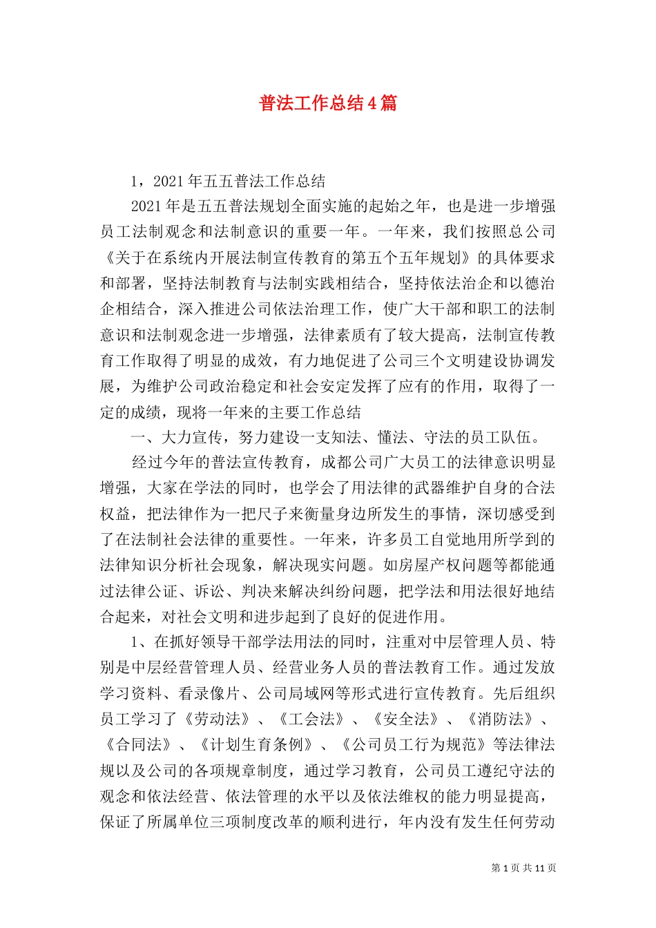 普法工作总结4篇_第1页