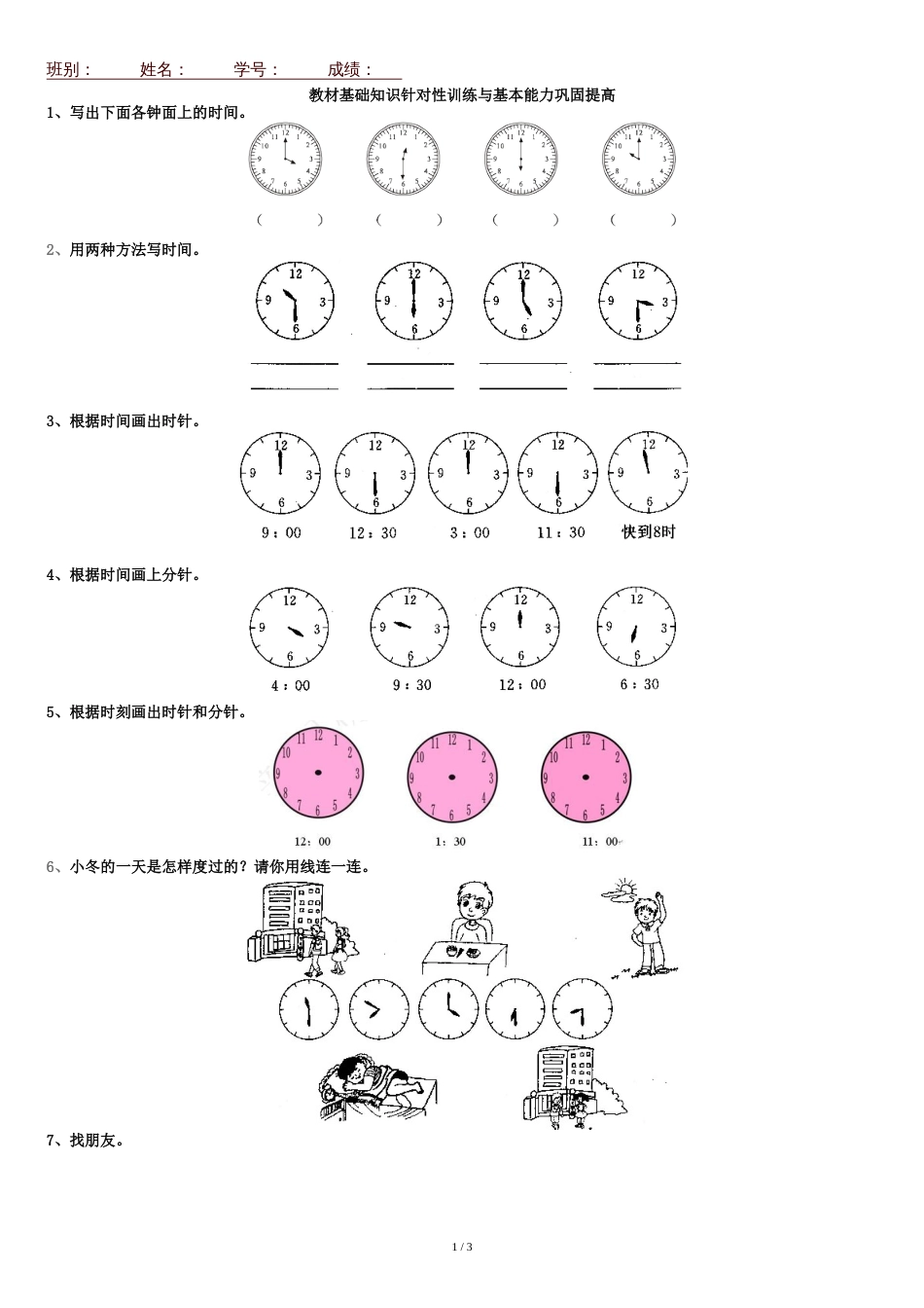 一年级数学上册第八单元认识钟表练习题[共3页]_第1页