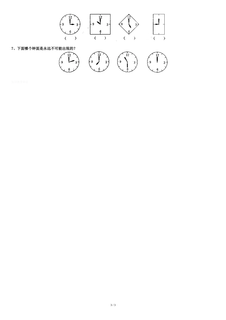 一年级数学上册第八单元认识钟表练习题[共3页]_第3页