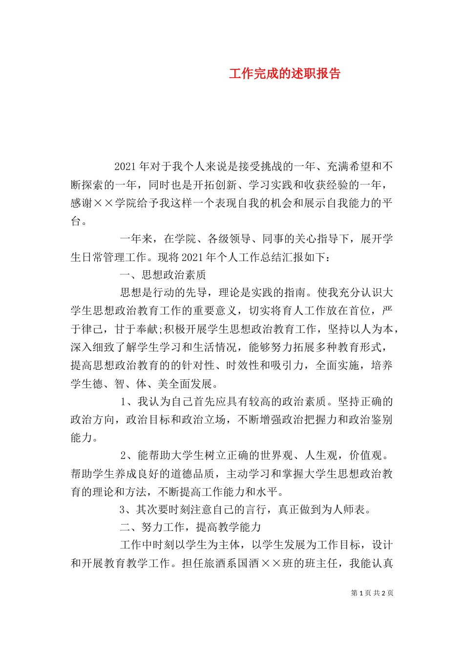 工作完成的述职报告_第1页