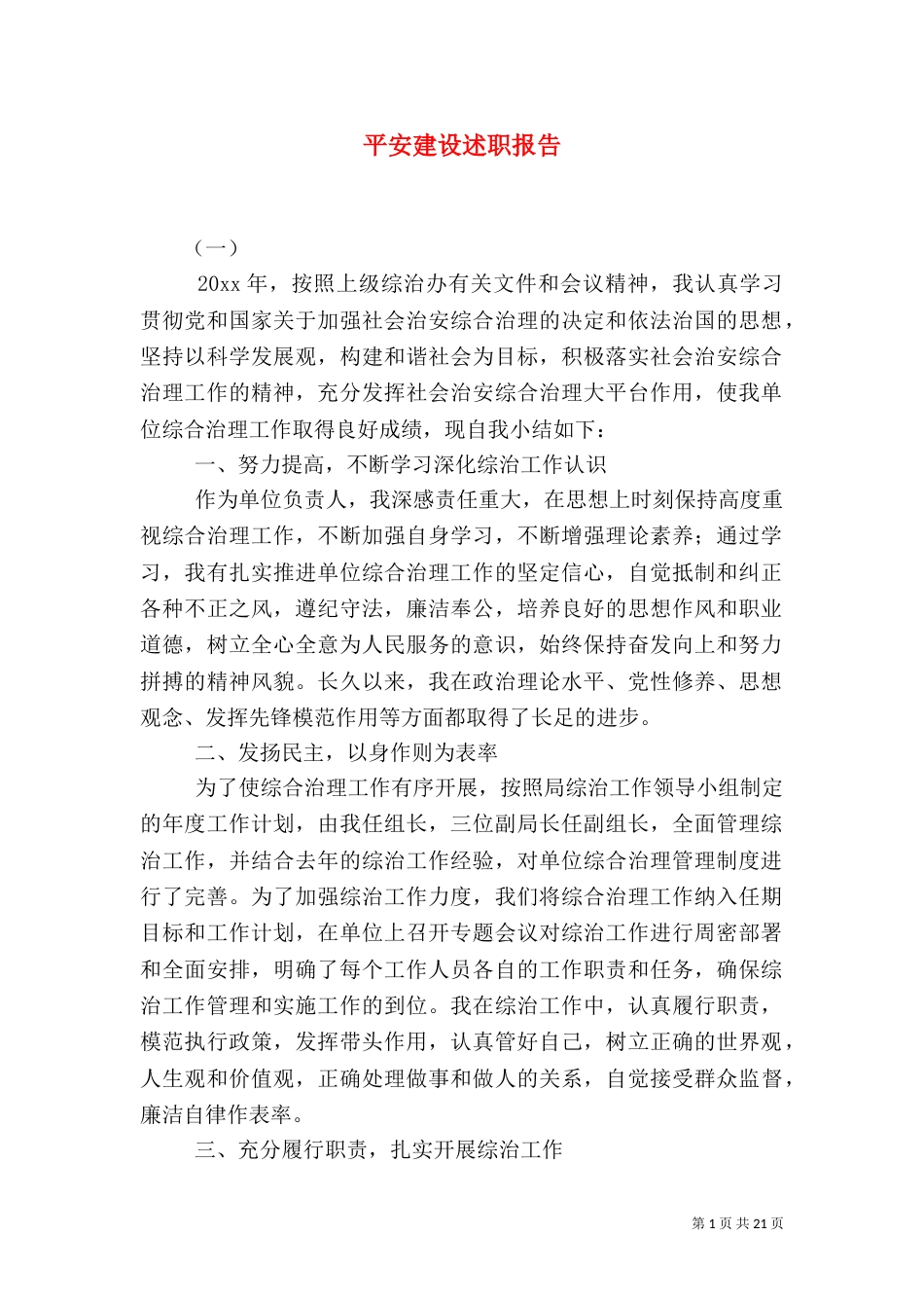 平安建设述职报告_第1页