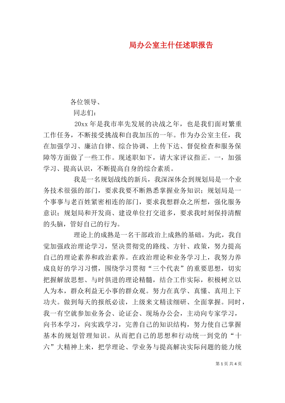 局办公室主什任述职报告（二）_第1页