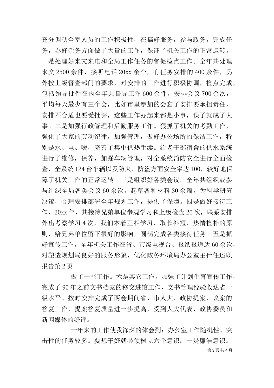 局办公室主什任述职报告（二）_第3页