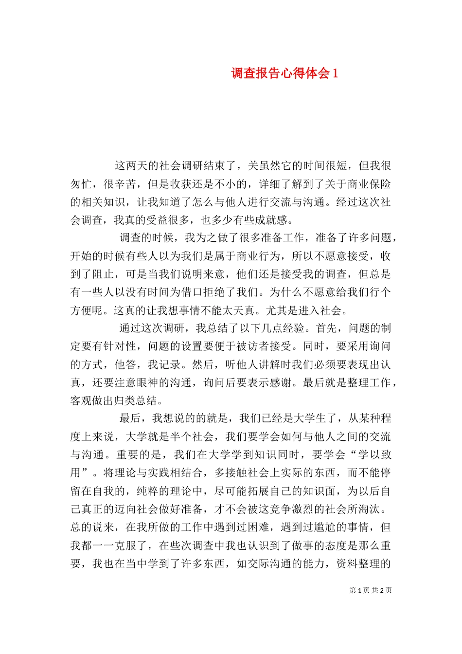 调查报告心得体会1_第1页