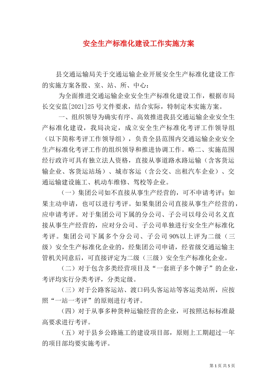 安全生产标准化建设工作实施方案（二）_第1页