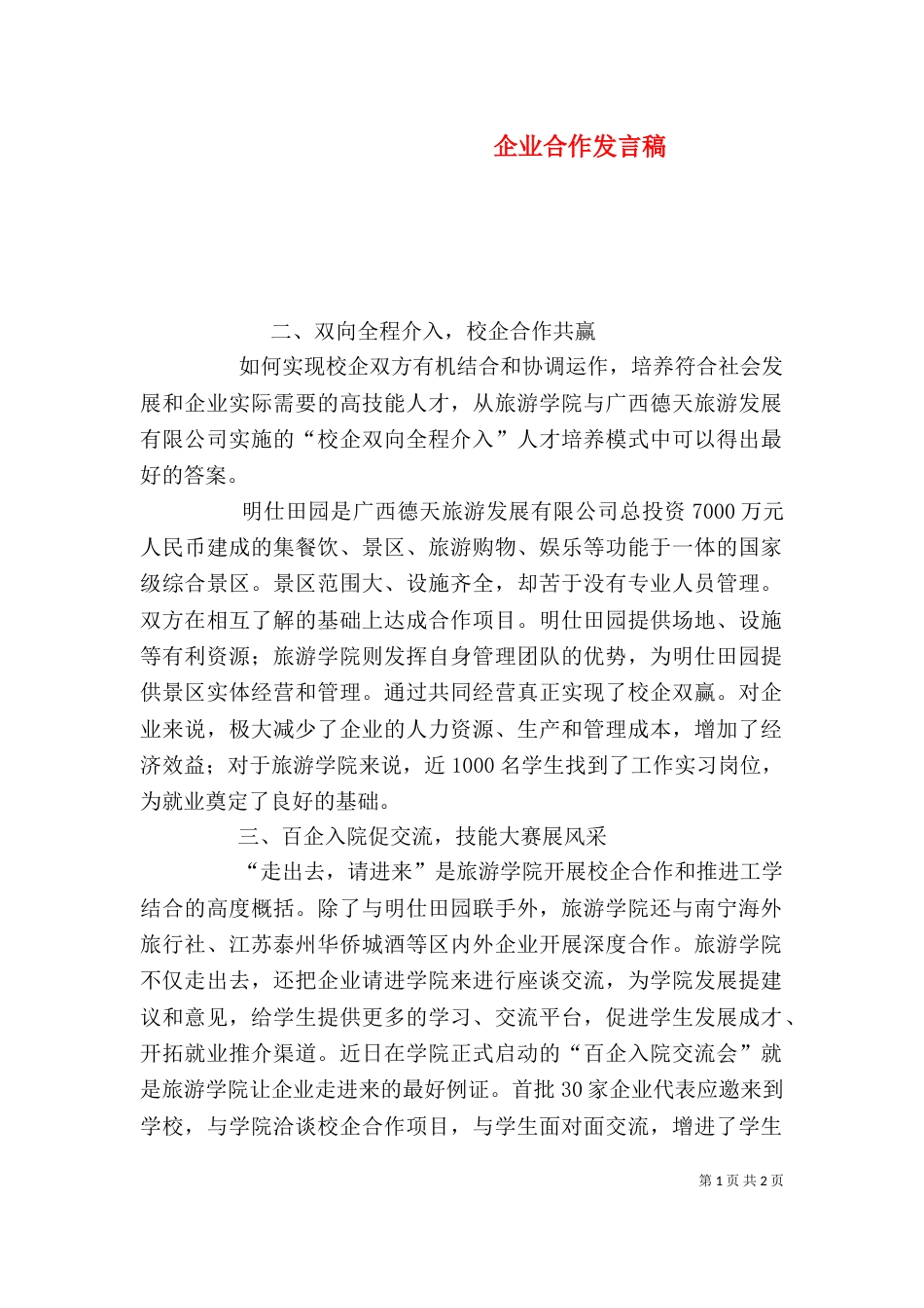 企业合作发言稿（三）_第1页