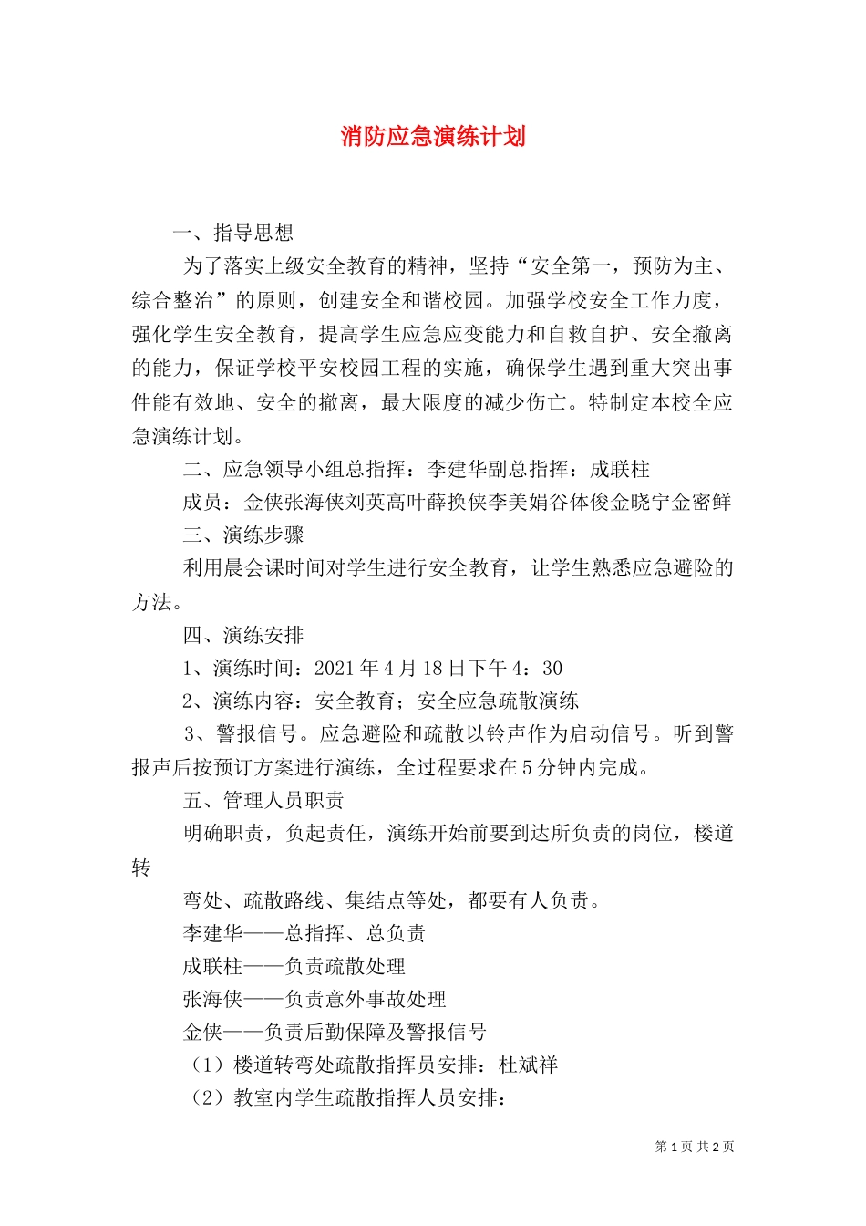 消防应急演练计划（四）_第1页