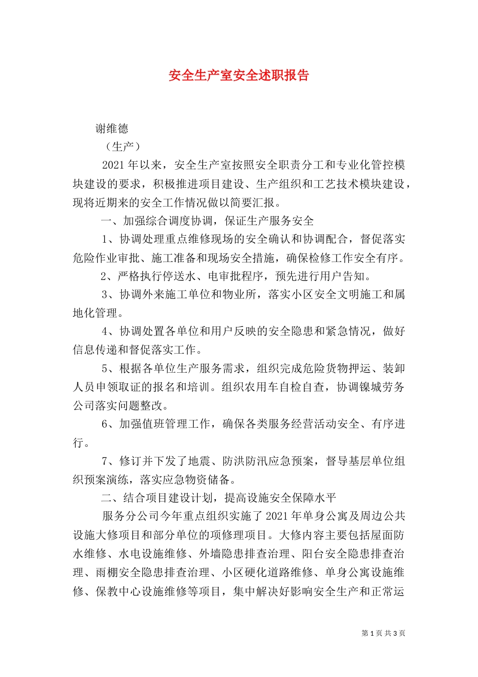 安全生产室安全述职报告(二)_第1页