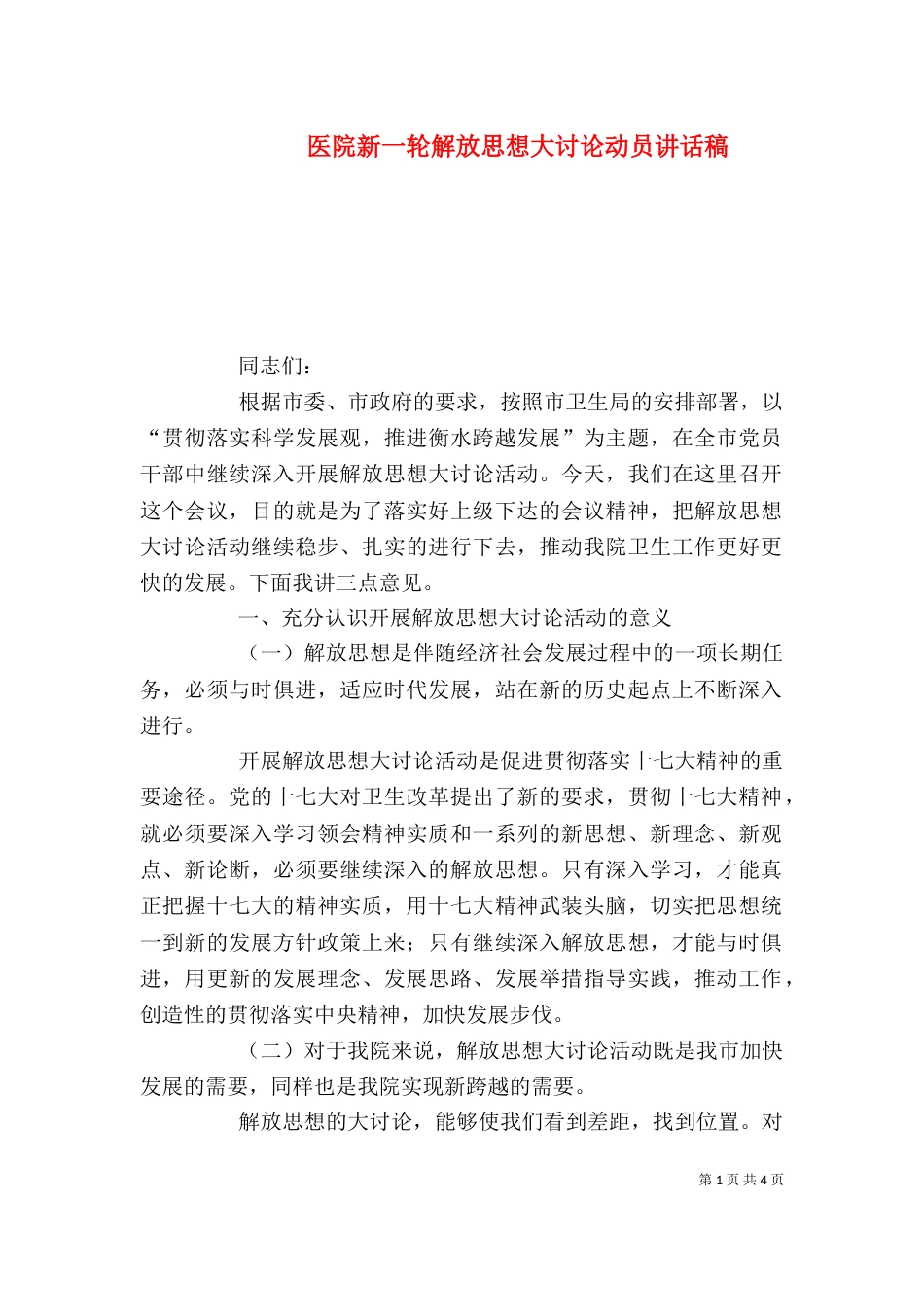 医院新一轮解放思想大讨论动员讲话稿（一）_第1页