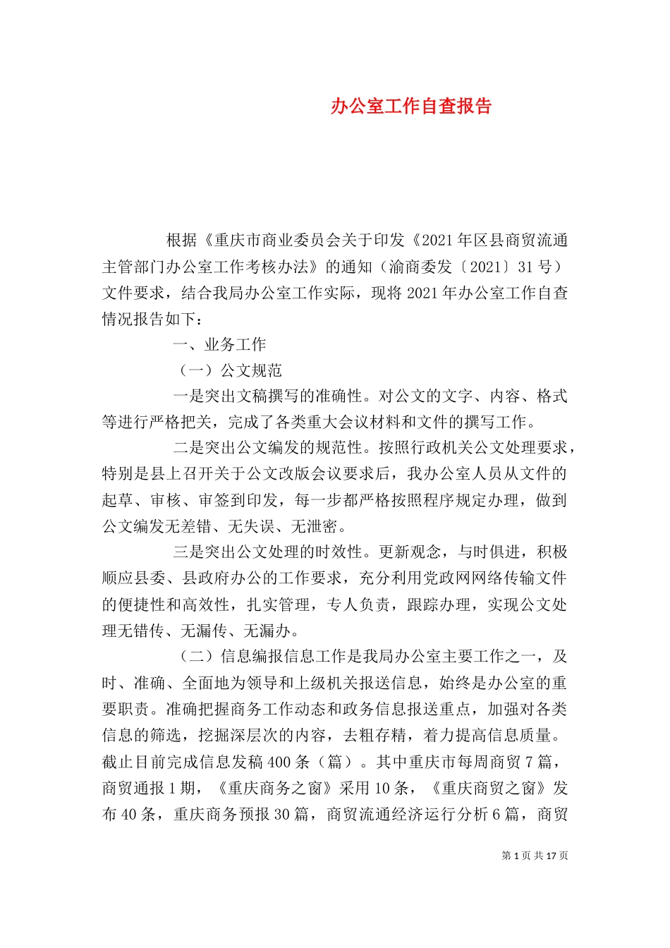 办公室工作自查报告_第1页