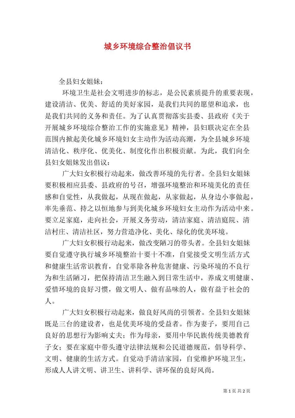 城乡环境综合整治倡议书（五）_第1页