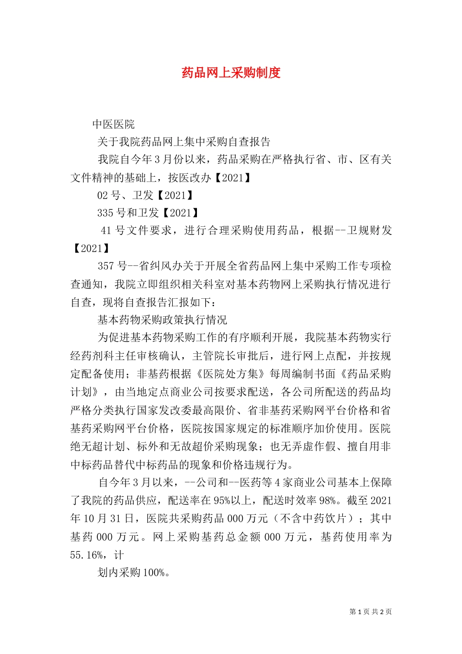 药品网上采购制度_第1页