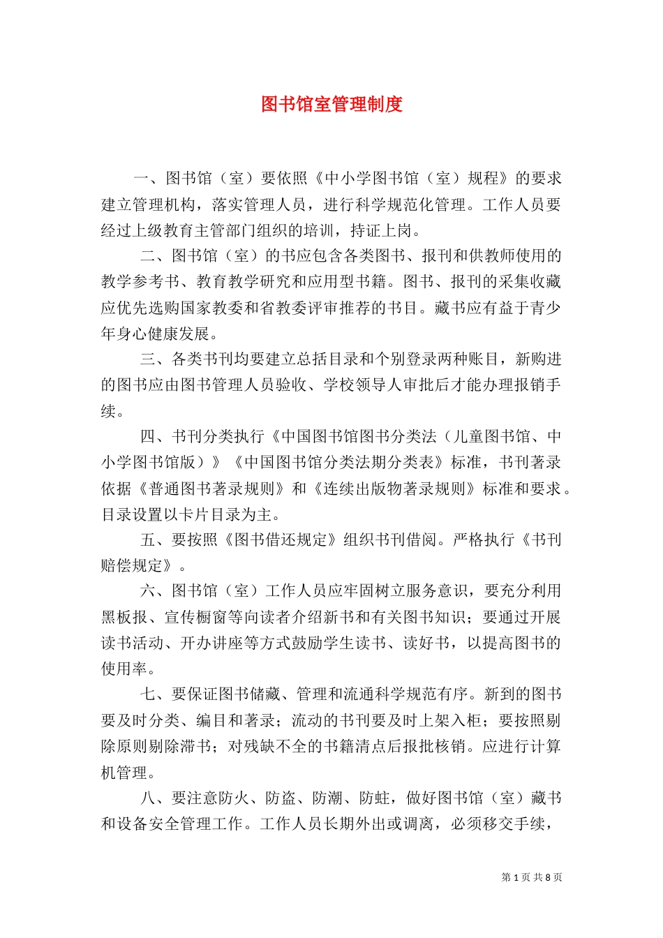 图书馆室管理制度_第1页