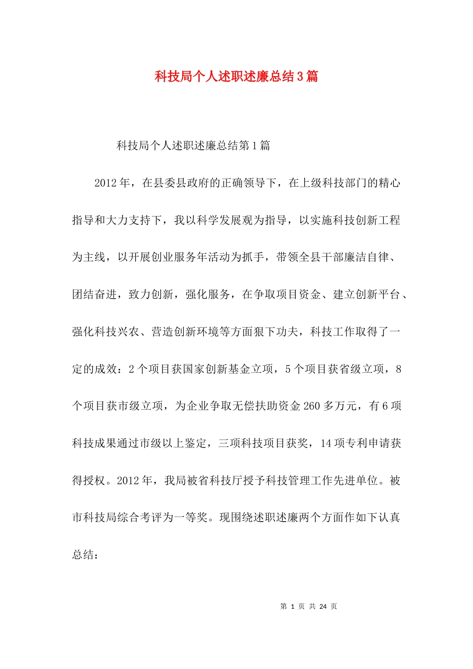 （精选）科技局个人述职述廉总结3篇_第1页