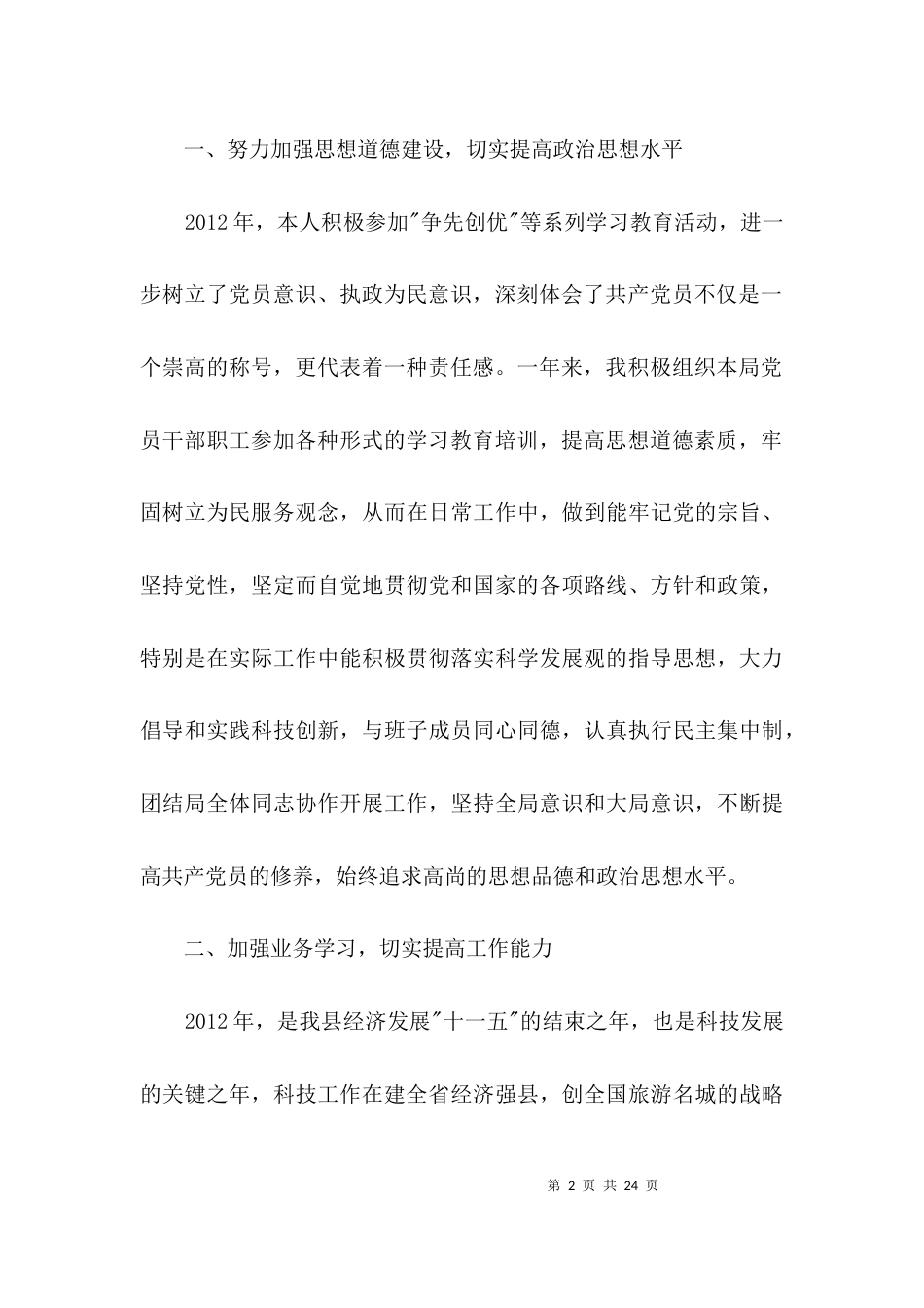 （精选）科技局个人述职述廉总结3篇_第2页