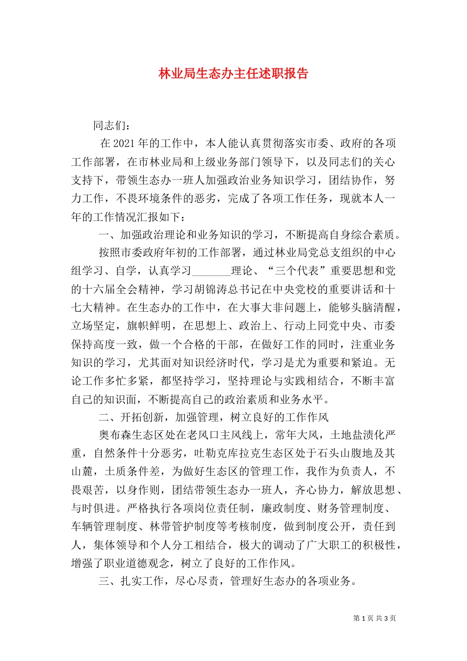 林业局生态办主任述职报告（二）_第1页