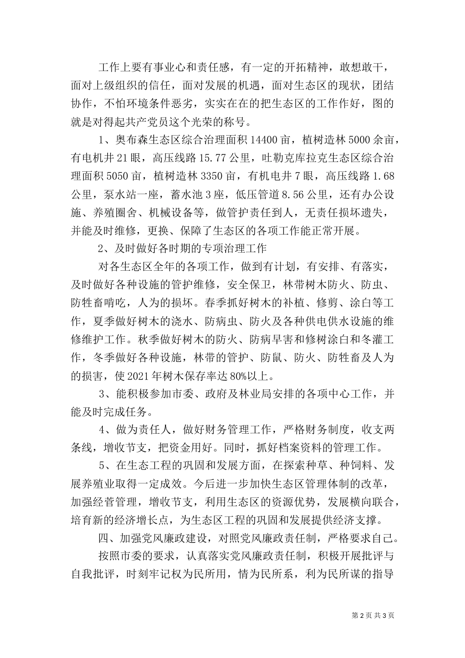 林业局生态办主任述职报告（二）_第2页