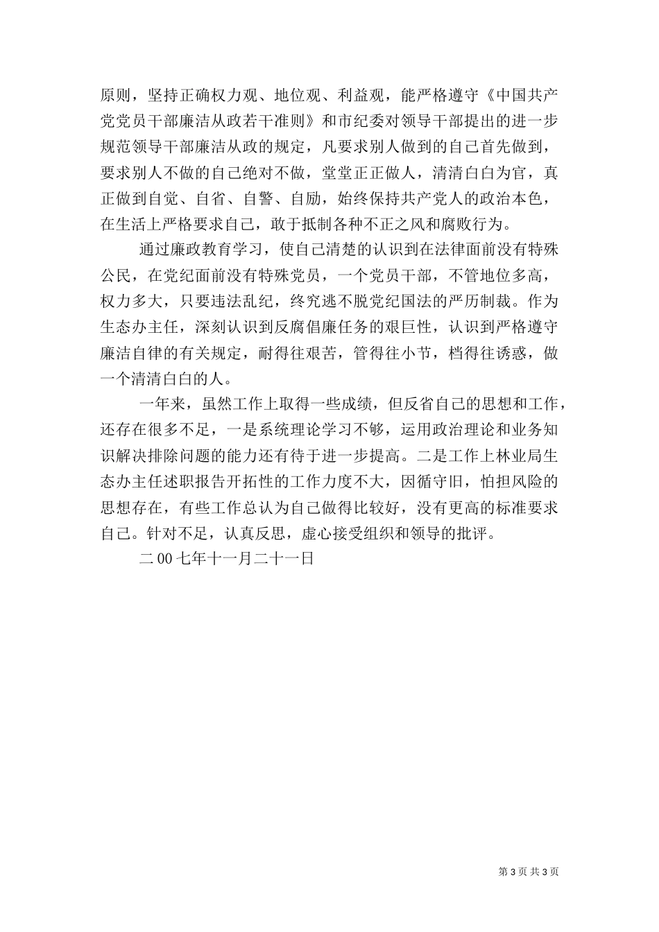 林业局生态办主任述职报告（二）_第3页