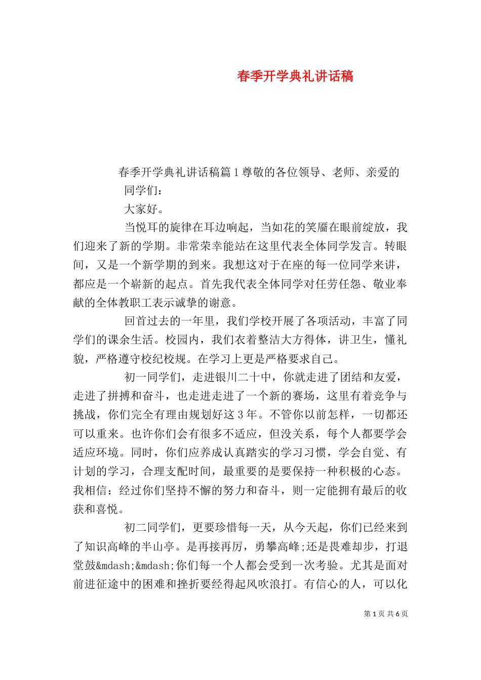 春季开学典礼讲话稿（一）_第1页