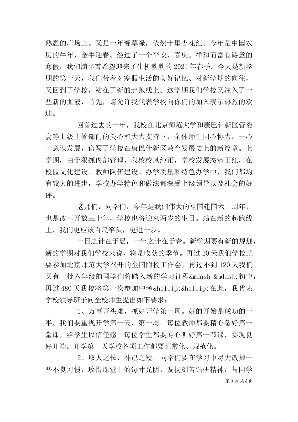 春季开学典礼讲话稿（一）_第3页