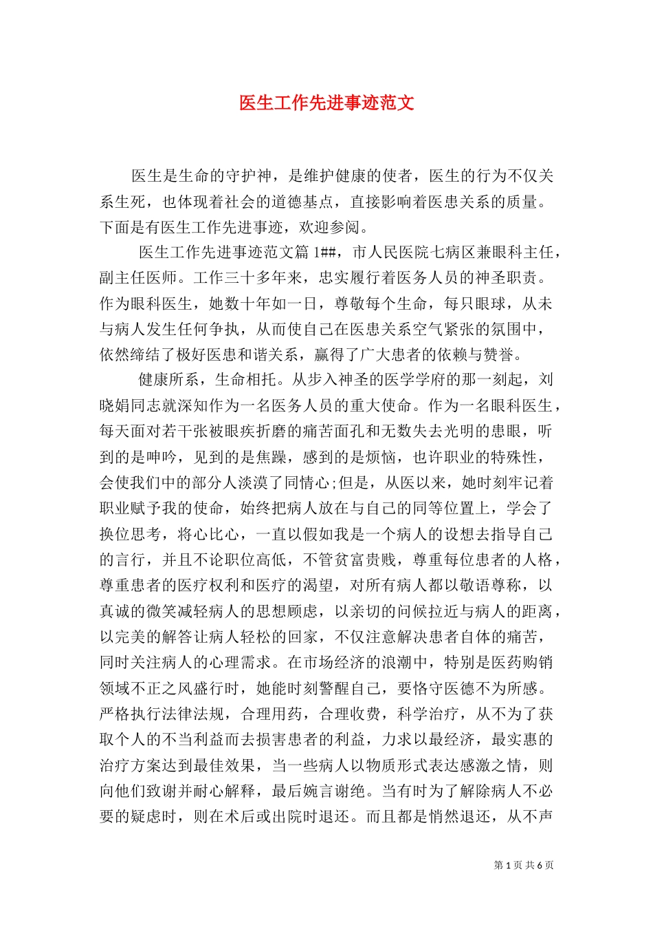 医生工作先进事迹范文_第1页