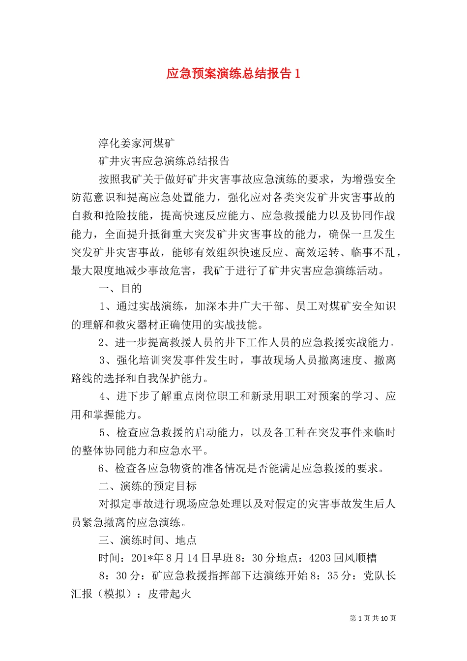 应急预案演练总结报告2_第1页