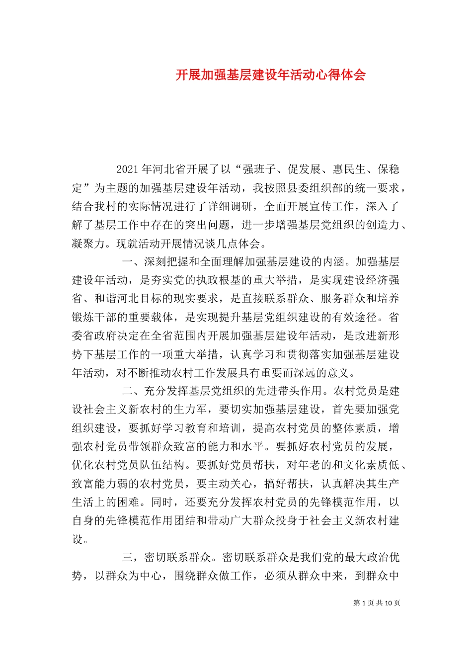 开展加强基层建设年活动心得体会_第1页