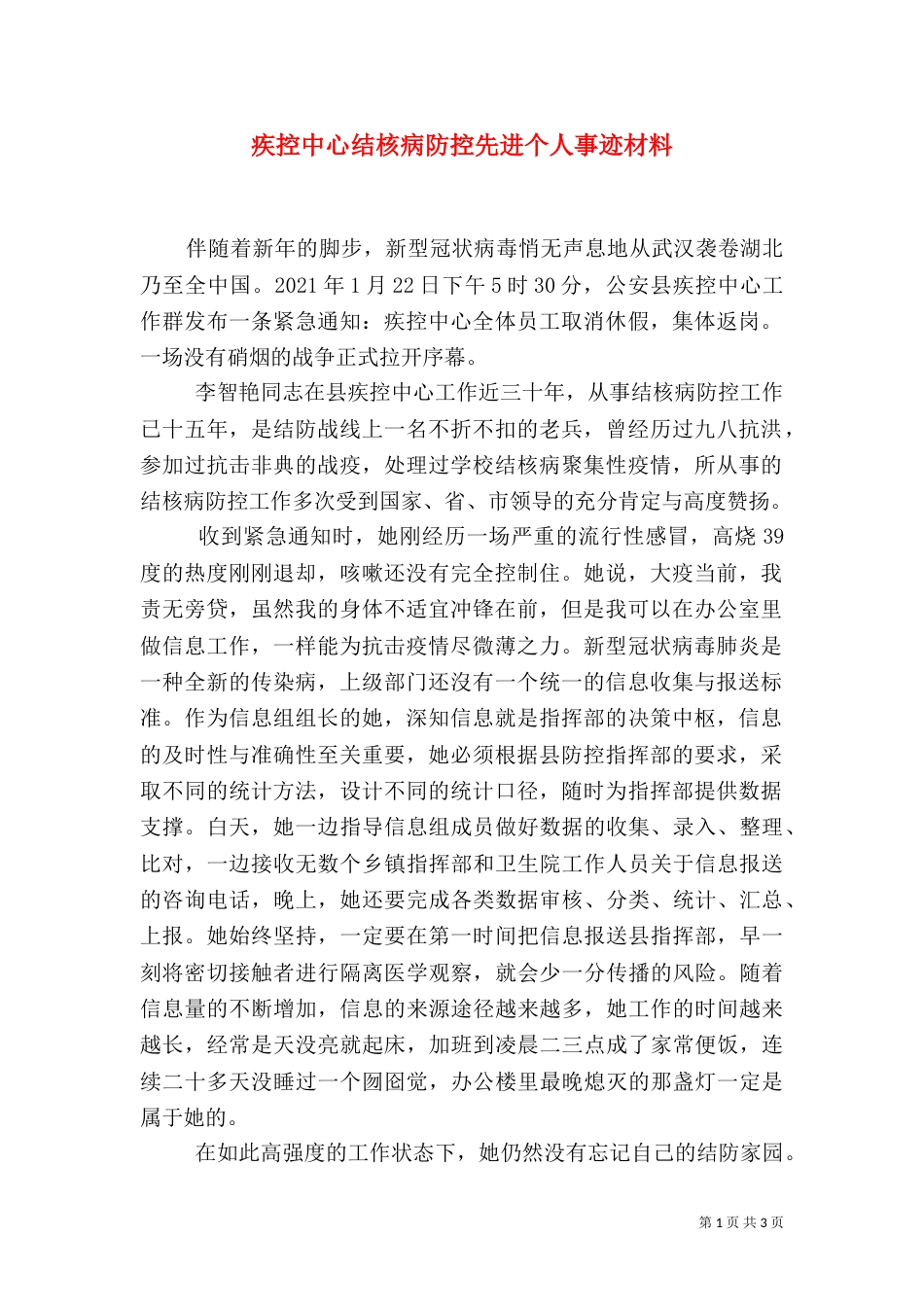 疾控中心结核病防控先进个人事迹材料_第1页