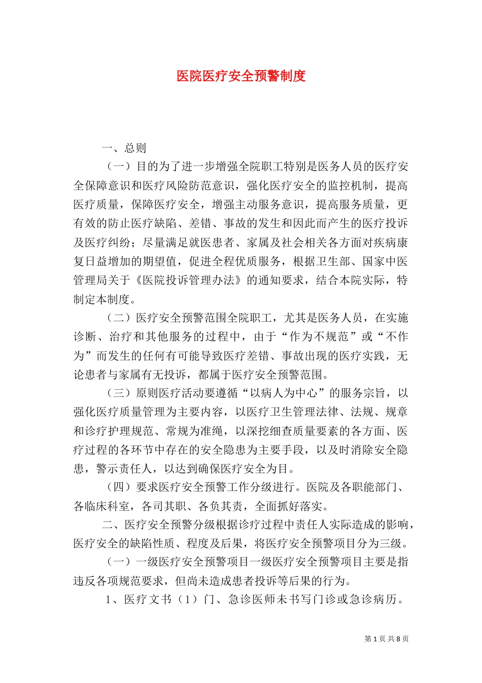 医院医疗安全预警制度_第1页
