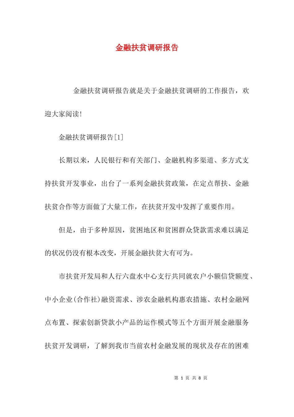 （精选）金融扶贫调研报告_第1页