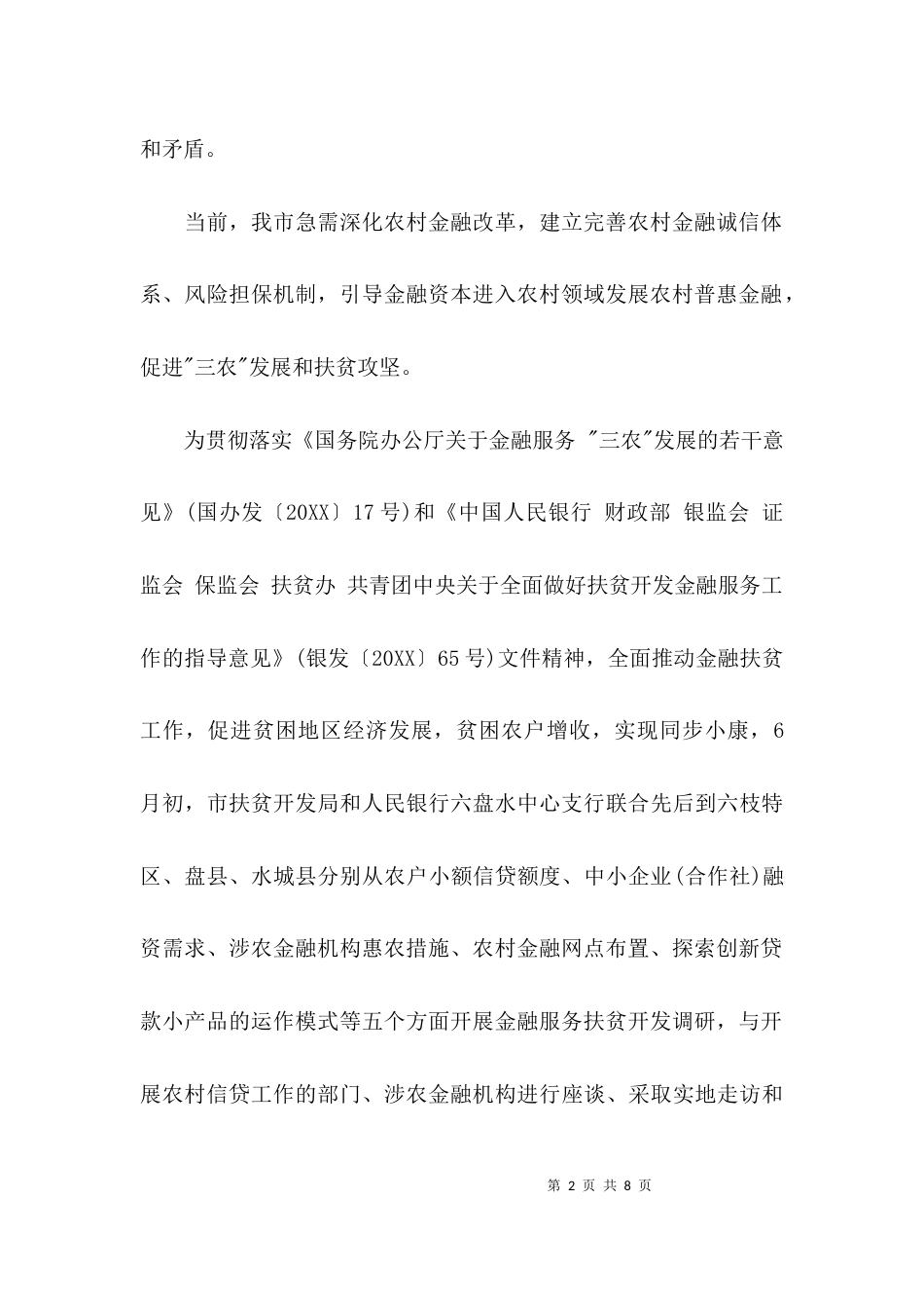 （精选）金融扶贫调研报告_第2页