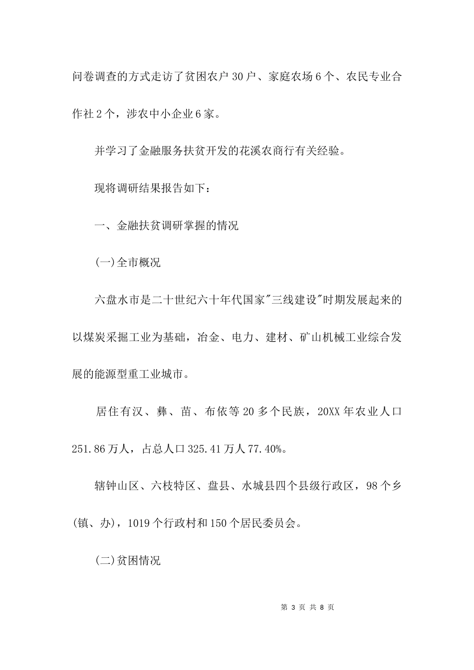 （精选）金融扶贫调研报告_第3页