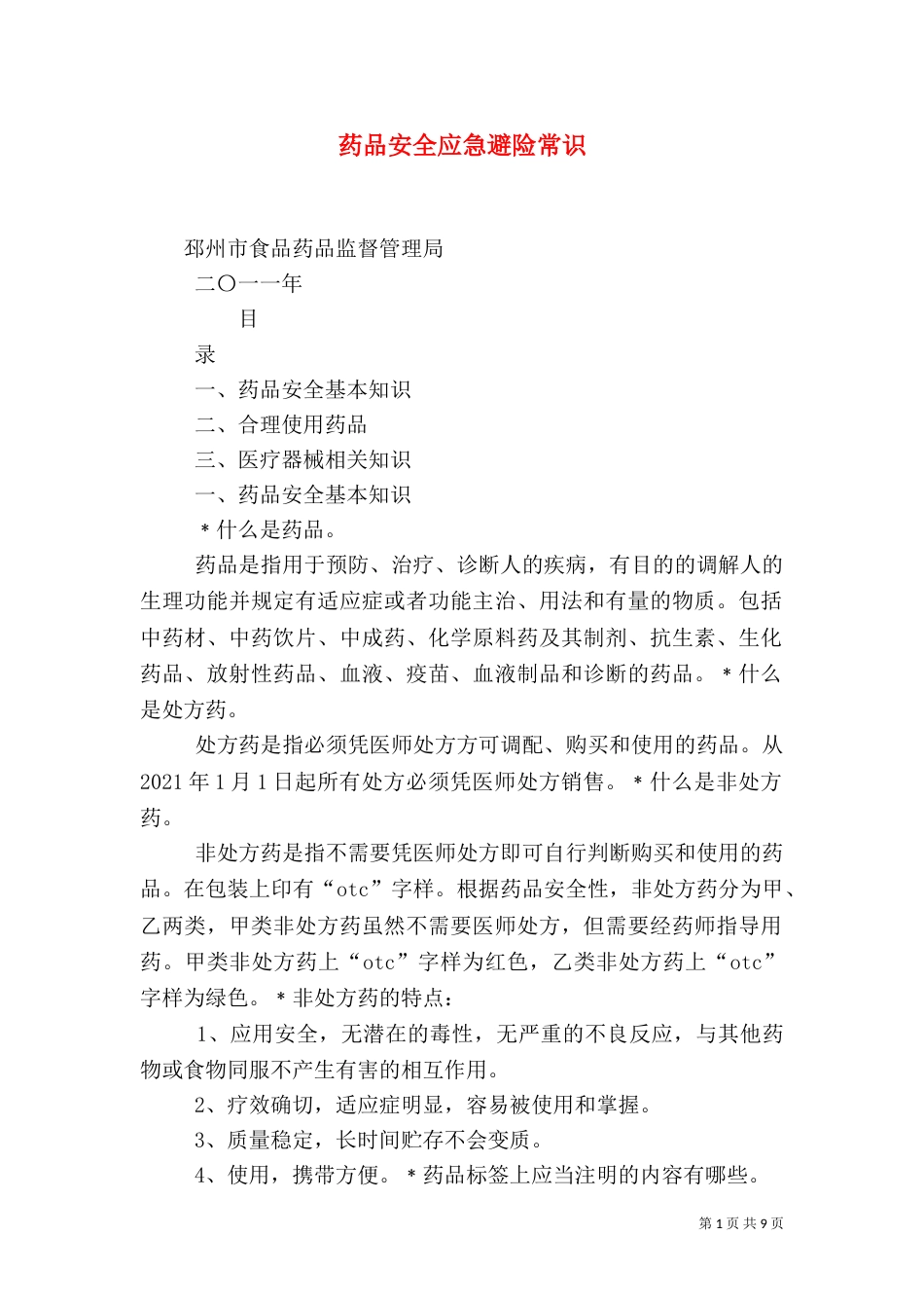 药品安全应急避险常识（四）_第1页
