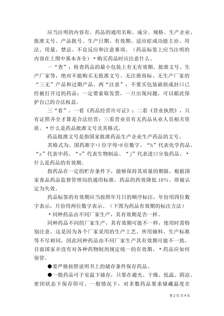 药品安全应急避险常识（四）_第2页