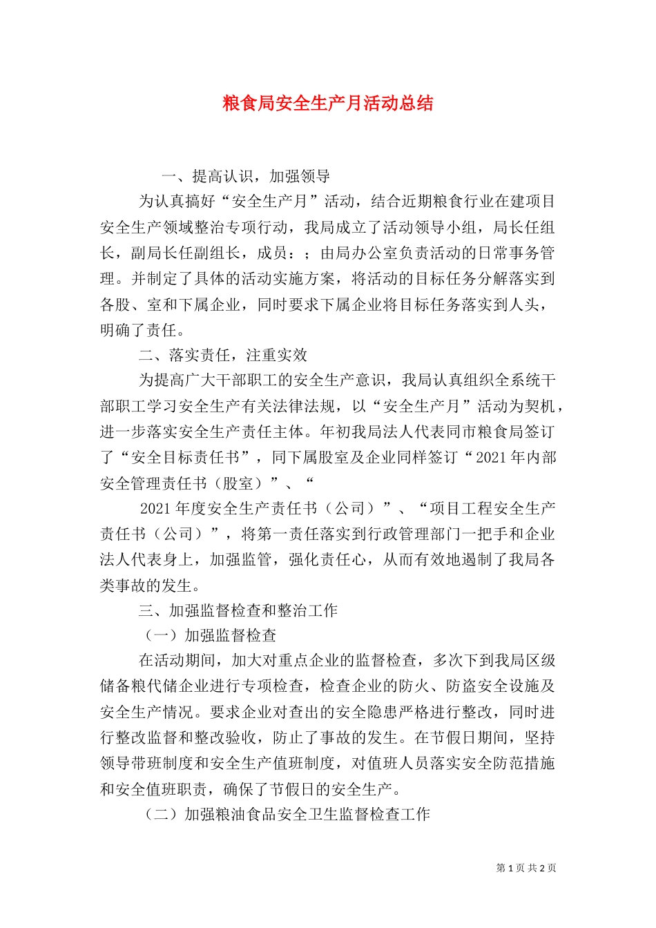 粮食局安全生产月活动总结_第1页