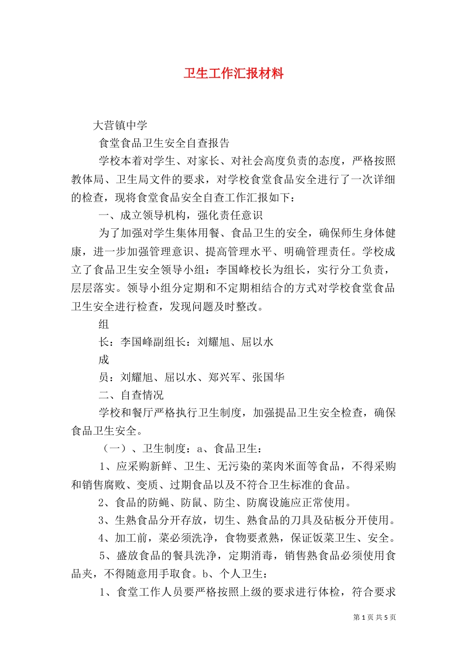 卫生工作汇报材料（二）_第1页