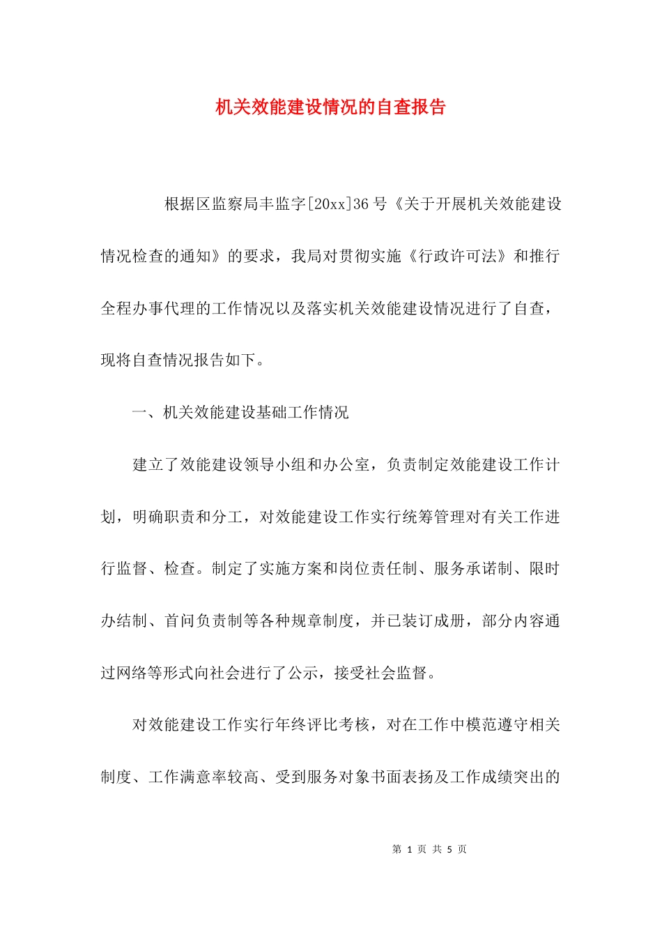 （精选）机关效能建设情况的自查报告_第1页