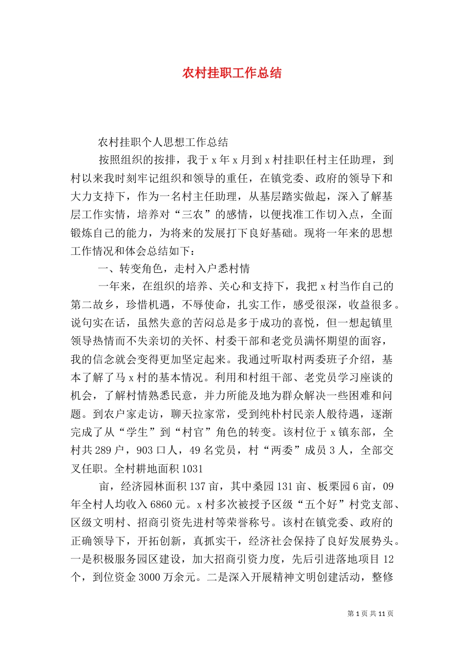 农村挂职工作总结（七）_第1页