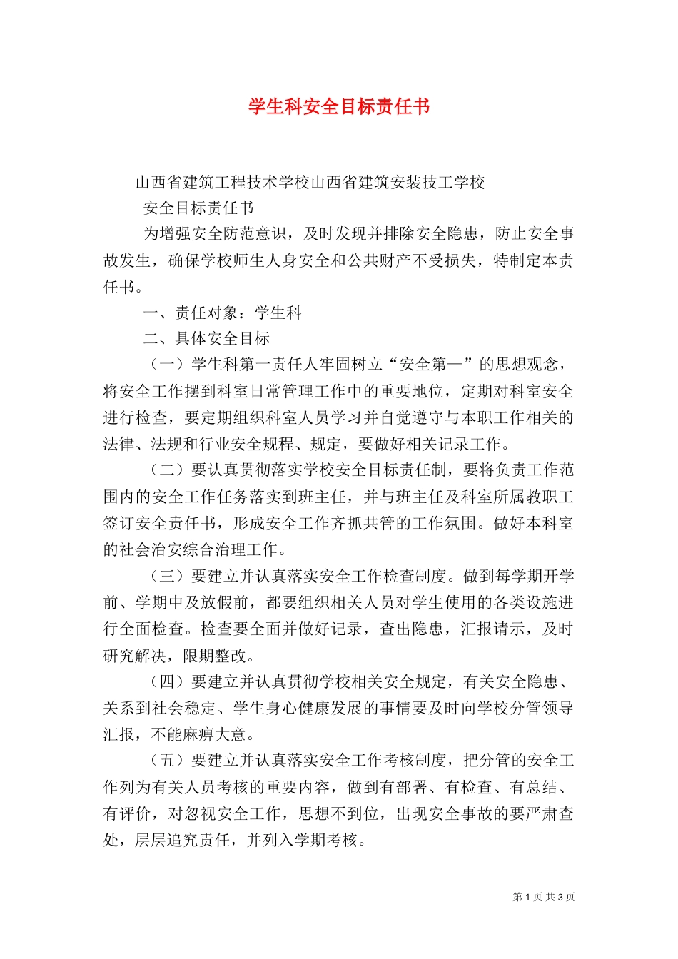 学生科安全目标责任书（四）_第1页
